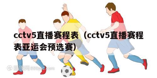 cctv5直播赛程表（cctv5直播赛程表亚运会预选赛）