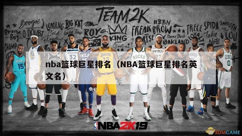 nba篮球巨星排名（NBA篮球巨星排名英文名）